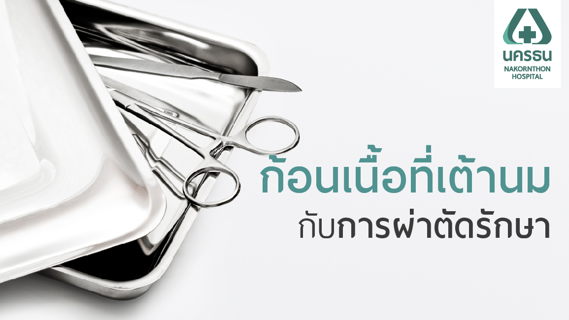 ผ่าตัด “ก้อนเนื้อที่เต้านม” โรคที่พบบ่อยในหญิงสาว ผ่าตัด “ก้อนเนื้อที่เต้านม” โรคที่พบบ่อยในหญิงสาว